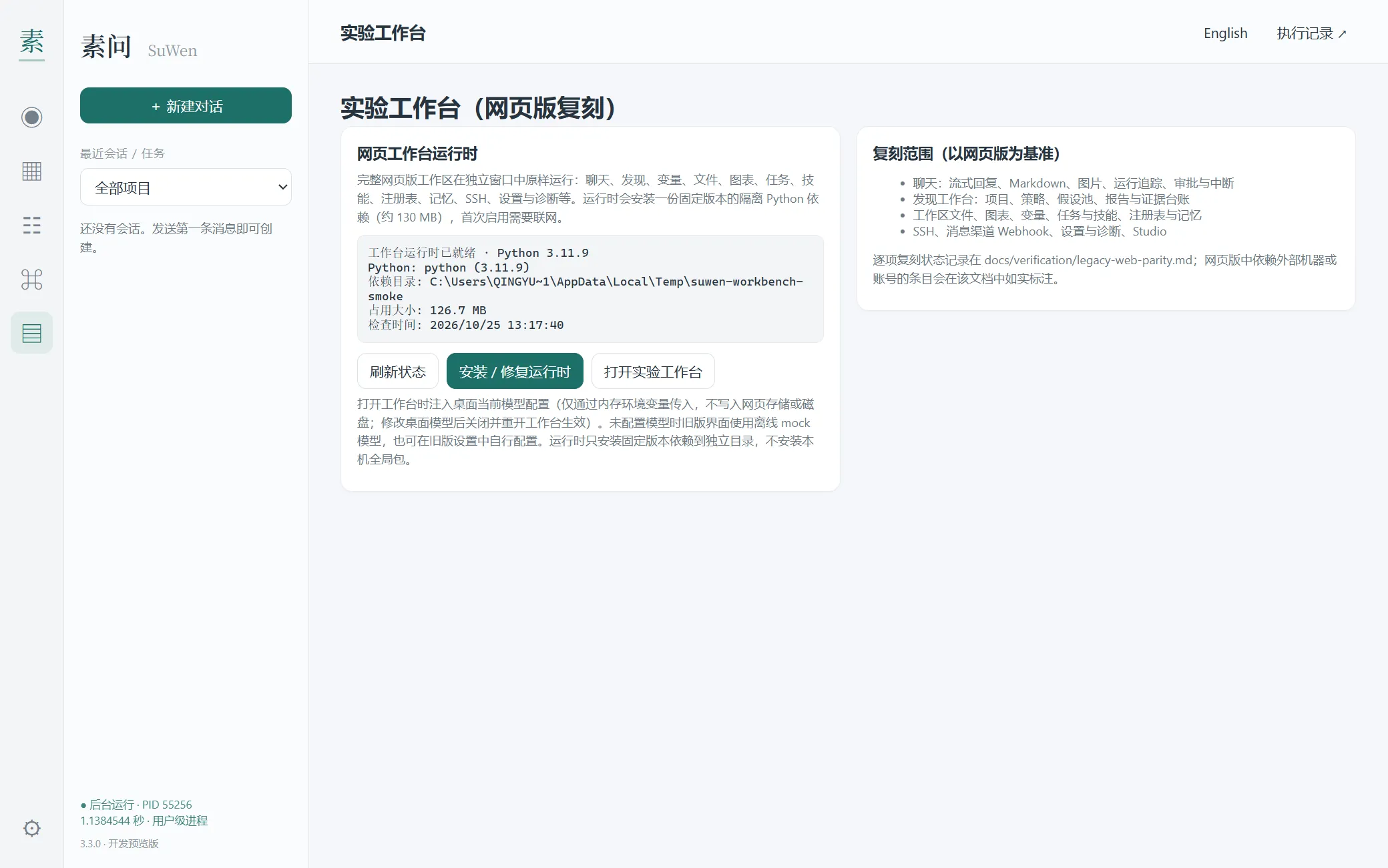 桌面端新增的实验工作台页：显示托管的 Python 运行时状态、依赖目录、占用与安装按钮